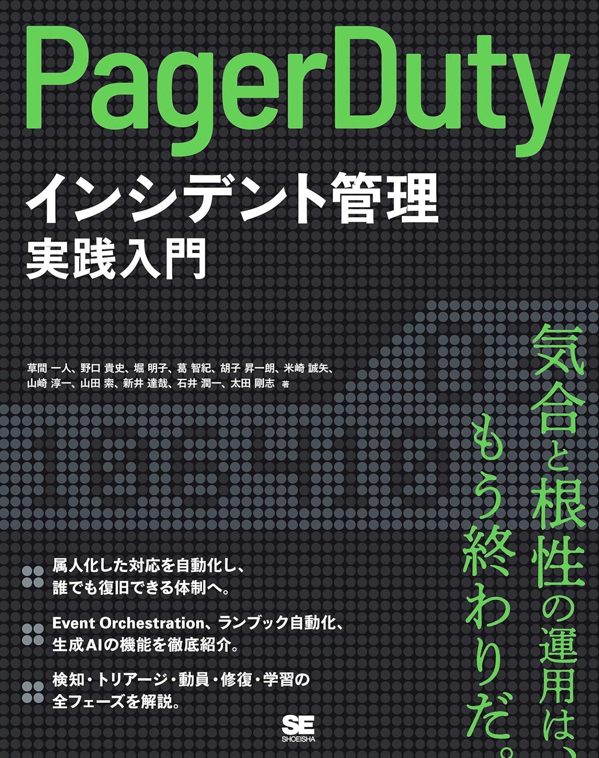 PagerDutyによるインシデント管理実践入門